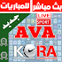 بث مباشر للمباريات - AVA KORA25.0