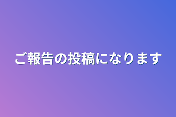 ご報告の投稿になります