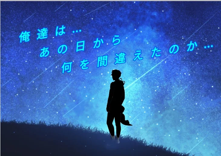 「俺達は…あの日から何を間違えたのか…」のメインビジュアル