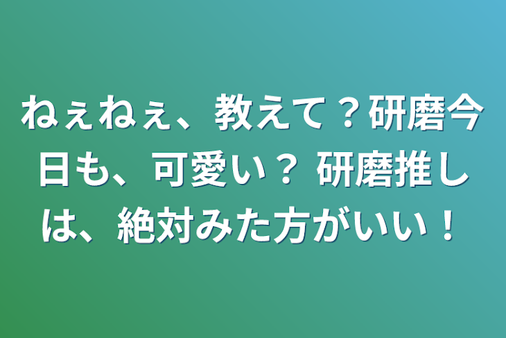 「ねぇねぇ、教えて？研磨今日も、可愛い？        研磨推しは、絶対みた方がいい！」のメインビジュアル