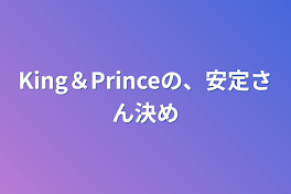 King＆Princeの、安定さん決め