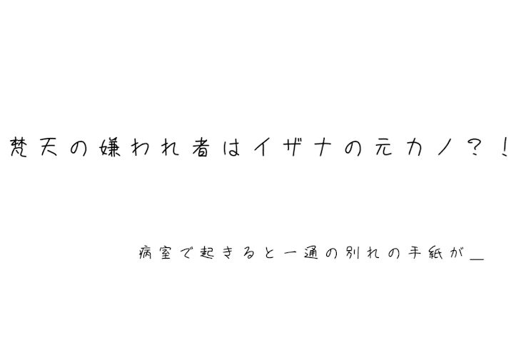 「梵天の嫌われ者はイザナの元カノ？！」のメインビジュアル