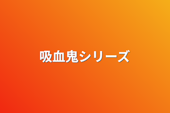 「吸血鬼シリーズ」のメインビジュアル