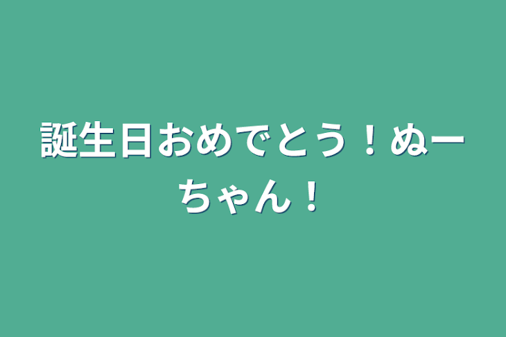 「誕生日おめでとう！ぬーちゃん！」のメインビジュアル