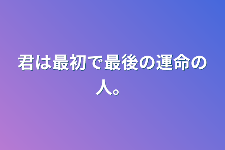 「君は最初で最後の運命の人。」のメインビジュアル