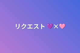 リクエスト 💜‪×🩷