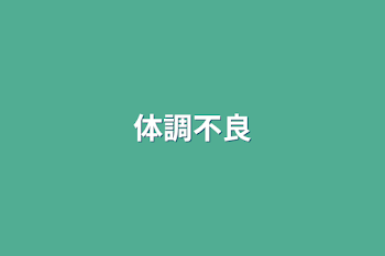 「体調不良」のメインビジュアル