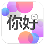 Cover Image of Скачать Chinese Conversation Practice - Cudu 1.2 APK