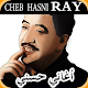 Download جميع اغاني المرحوم شاب حسني بدون انترنت Cheb Hasni For PC Windows and Mac 6