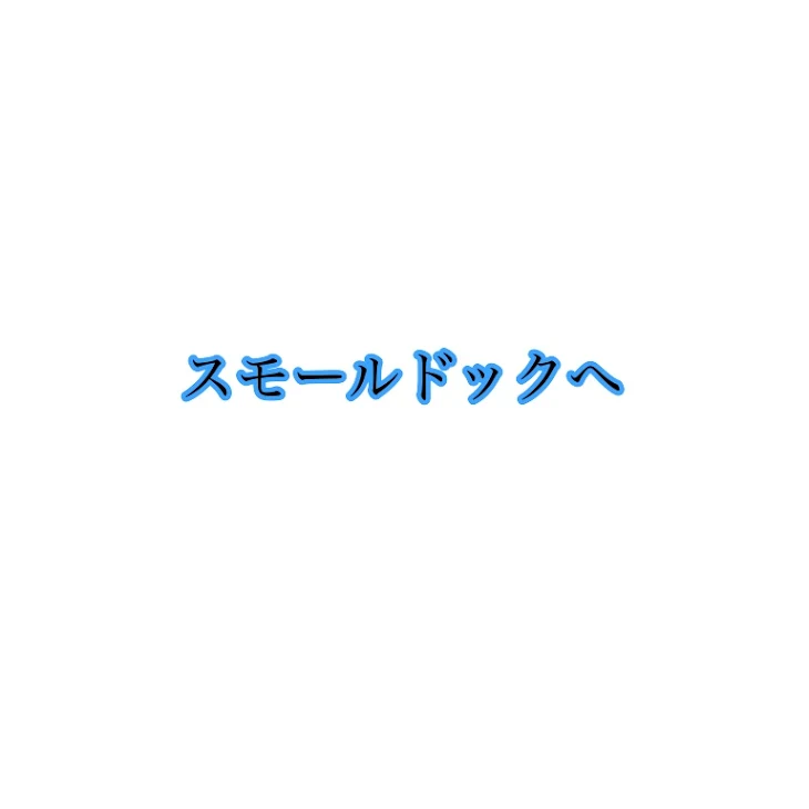 「親愛なるスモールドックへ☆」のメインビジュアル