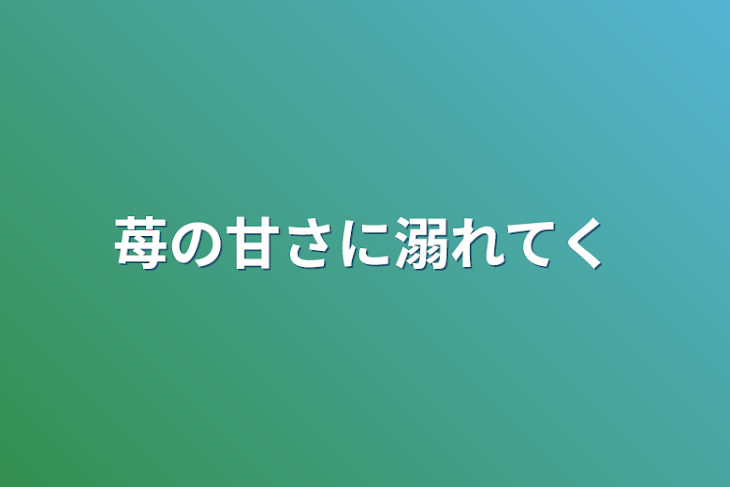 「苺の甘さに溺れてく」のメインビジュアル