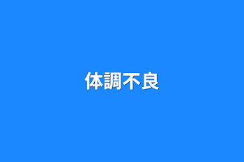 「体調不良」のメインビジュアル