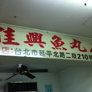 大稻埕 佳興魚丸店