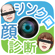 シンクロ診断 ~超本格的！カメラで 顔診断！ 1.0.1 Icon