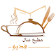 Download مطبخ منال For PC Windows and Mac 2.0