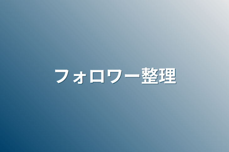 「フォロワー整理」のメインビジュアル