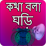 Cover Image of Download কথা বলা ঘড়ি - Bangla Talking Clock 0.7 APK