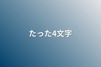 たった4文字