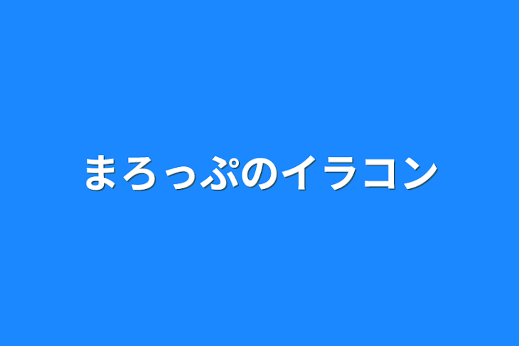 「まろっぷのイラコン」のメインビジュアル