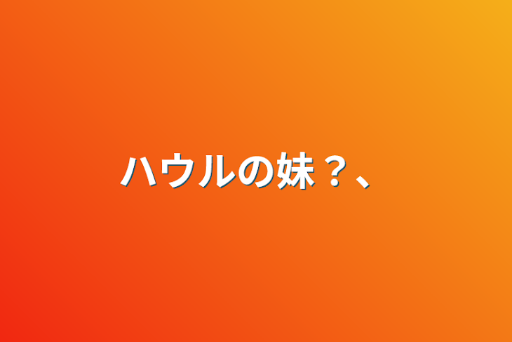 「ハウルの妹？、」のメインビジュアル