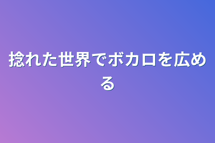 「捻れた世界でボカロを広める」のメインビジュアル