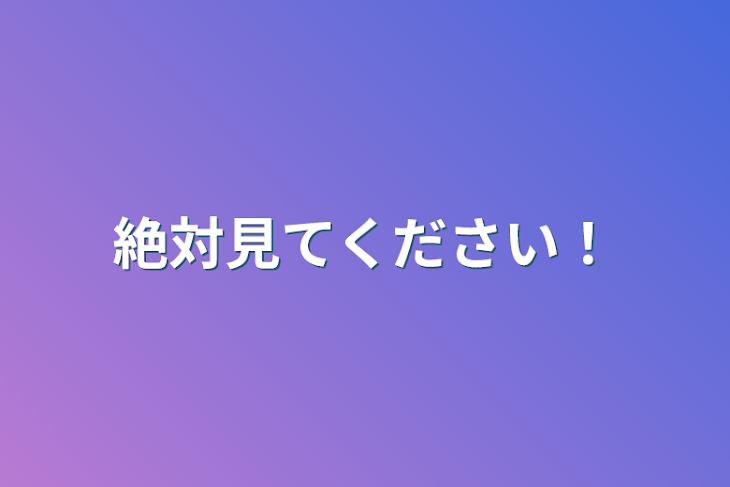 「絶対見てください！」のメインビジュアル