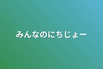 みんなのにちじょー