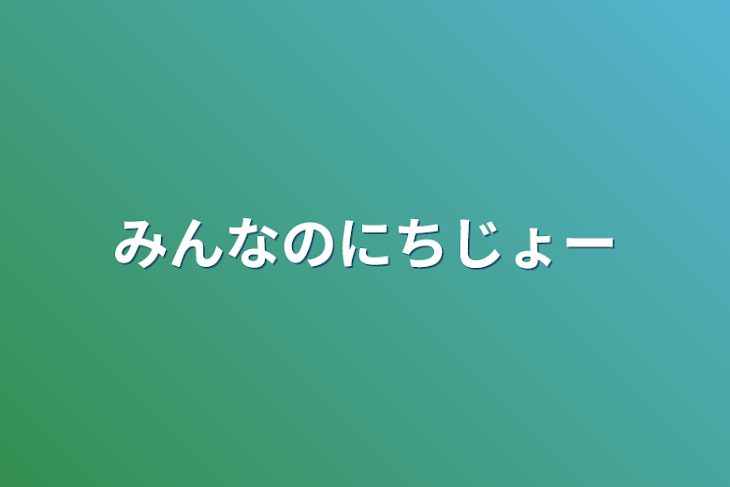 「みんなのにちじょー」のメインビジュアル