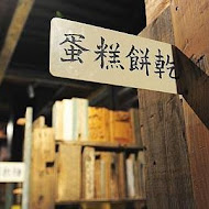 宮原眼科冰淇淋