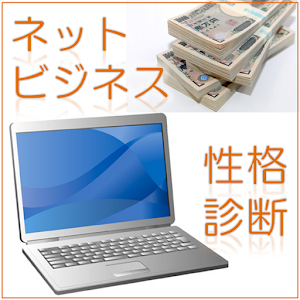 性格診断　ネットビジネス.apk 1.0.2