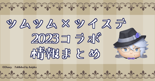 ツムツム×ツイステコラボ2023の最新情報まとめ