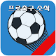 Download 프로축구 소식 - 경기정보 및 뉴스 For PC Windows and Mac 1.0.2