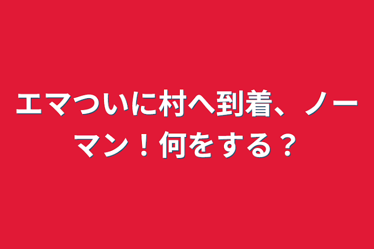 「エマついに村へ到着、ノーマン！何をする？」のメインビジュアル