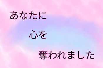 「あなたに心を奪われました」のメインビジュアル