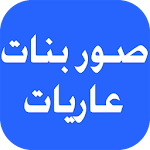 Cover Image of 下载 صور بنات عاريات 1.1 APK