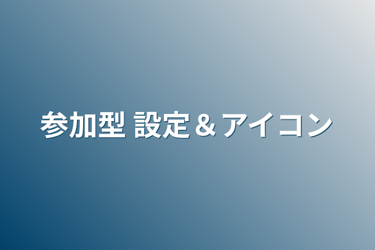 「参加型 設定＆アイコン」のメインビジュアル