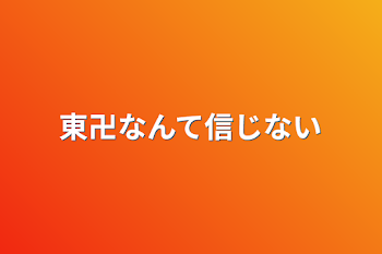 東卍なんて信じない