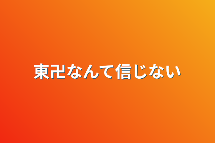 「東卍なんて信じない」のメインビジュアル