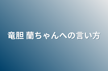 「竜胆 蘭ちゃんへの言い方」のメインビジュアル