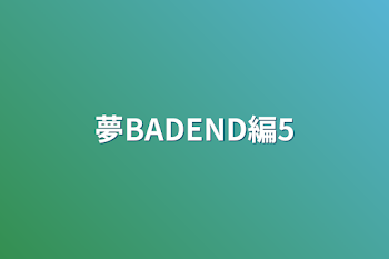 夢BADEND編5