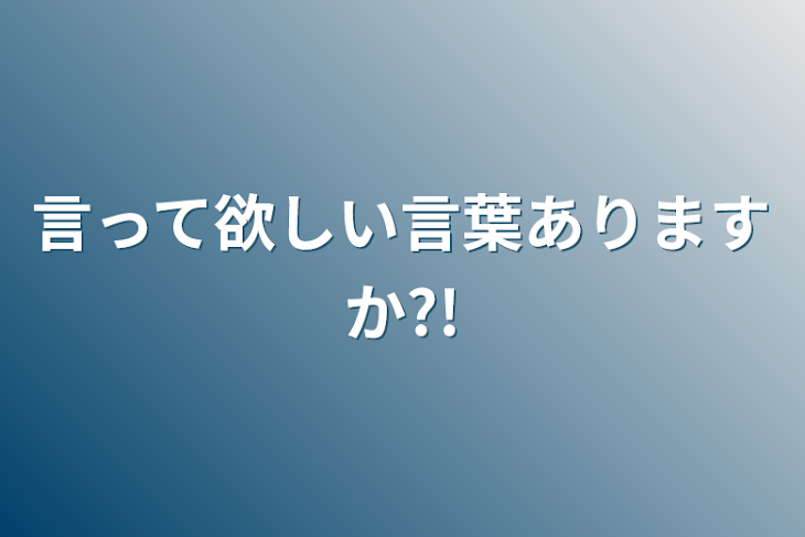 「言って欲しい言葉ありますか?!」のメインビジュアル