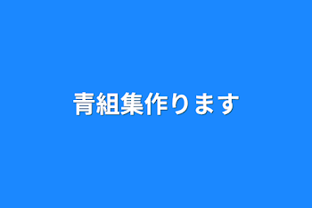 青組集作ります