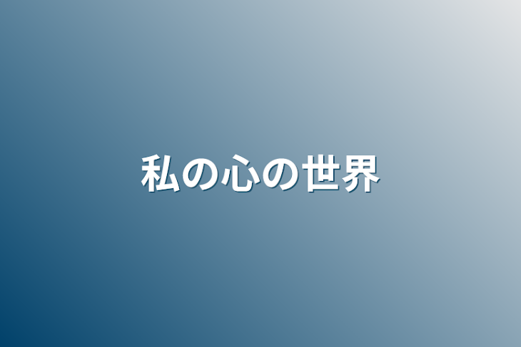 「私の心の世界」のメインビジュアル