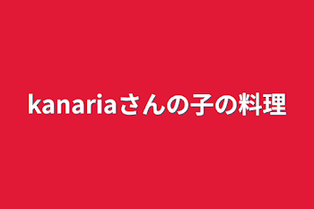 「kanariaさんの子の料理」のメインビジュアル