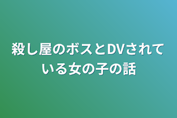 殺し屋のボスとDVされている女の子の話