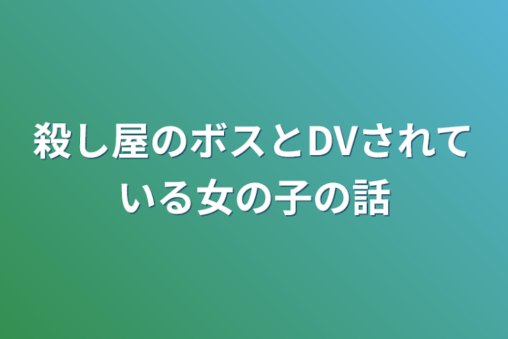 「殺し屋のボスとDVされている女の子の話」のメインビジュアル