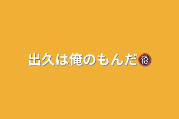 出久は俺のもんだ🔞