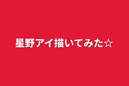 星野アイ描いてみた☆