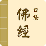Cover Image of ダウンロード 口袋佛經 ( 收錄各佛經有聲書、相關佛經佛教資訊提供 ) 9.341026 APK