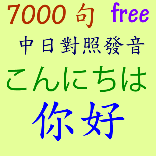 傾聽 7000 句 日文 中文 2016.1更新版